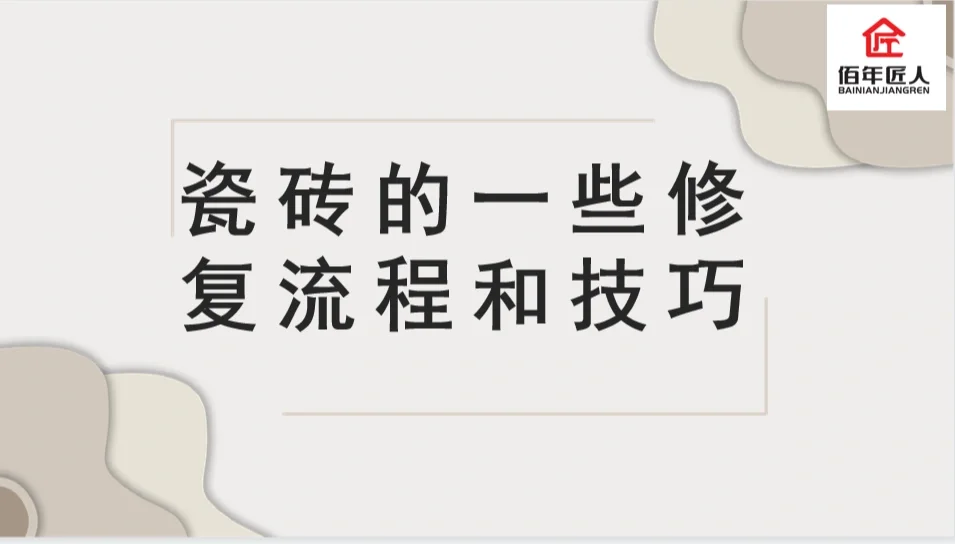 瓷砖修复技术培训视频(瓷砖修复技术培训视频讲解) 瓷砖修复技术培训视频(瓷砖修复技术培训视频讲解)
