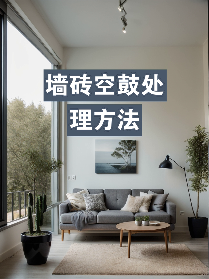 家装墙砖空鼓怎么处理最好(家装墙砖空鼓怎么处理最好视频) 家装墙砖空鼓怎么处理最好(家装墙砖空鼓怎么处理最好视频)